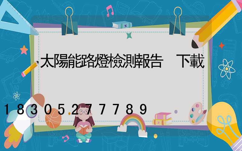 太陽能路燈檢測報告 下載